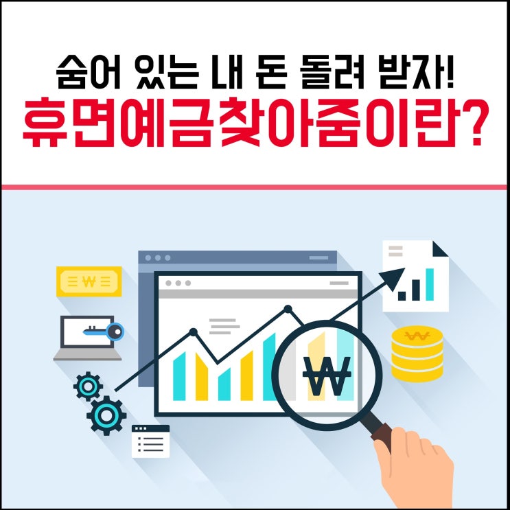 나도 잊고 있던 내 소중한 돈! 서민금융진흥원 