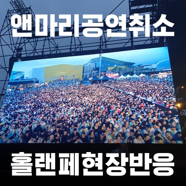  앤마리 홀랜페 무단취소, 홀리데이랜드페스티벌 욕먹는이유 (+현장반응영상)(++피해자모임)