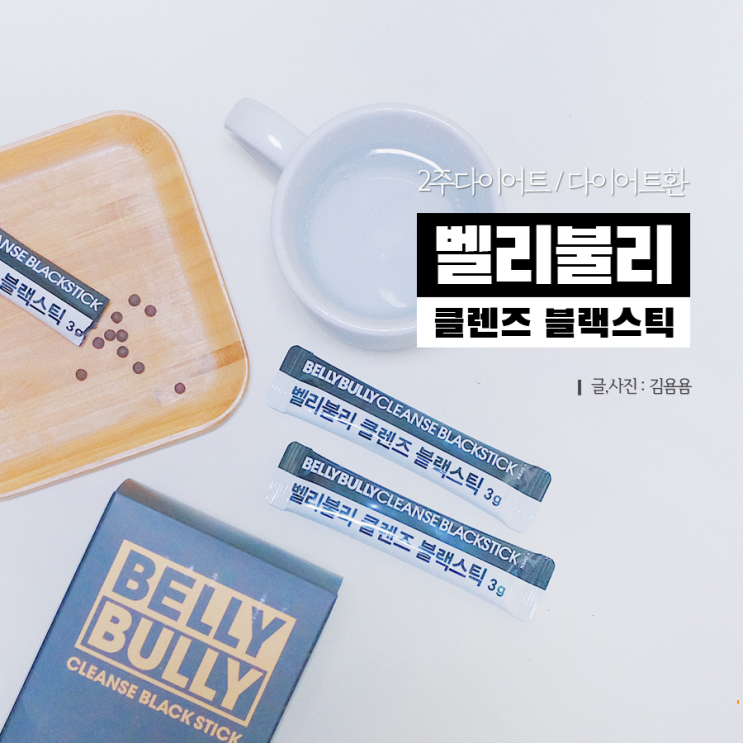  벨리불리 클렌즈 블랙스틱 : 2주 다이어트 후기 