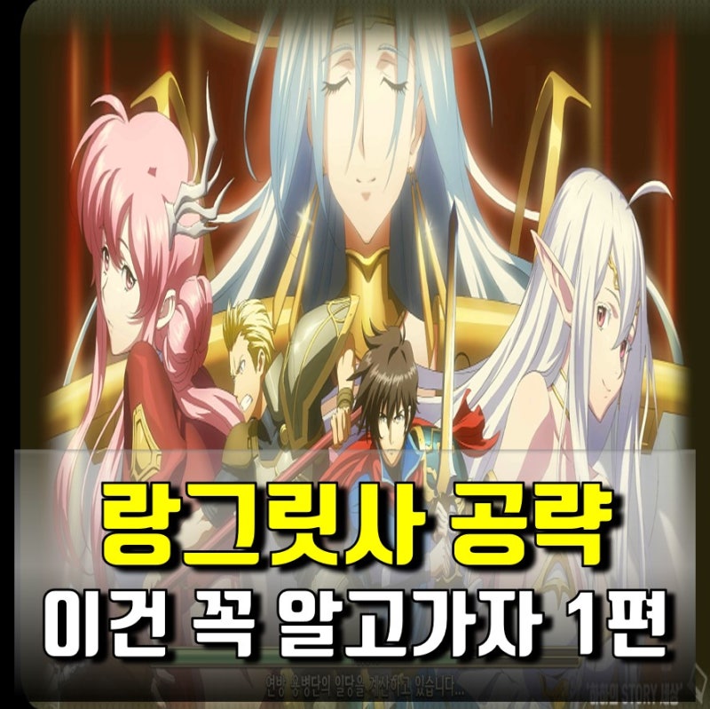 랑그릿사 모바일 공략, 초보자 가이드 이것만은 알고가자! - 인터페이스편 - : 네이버 블로그 랑그릿사 모바일 공략, 초보자 가이드 이것만은 알고가자! - 인터페이스편 - : 네이버 블로그
