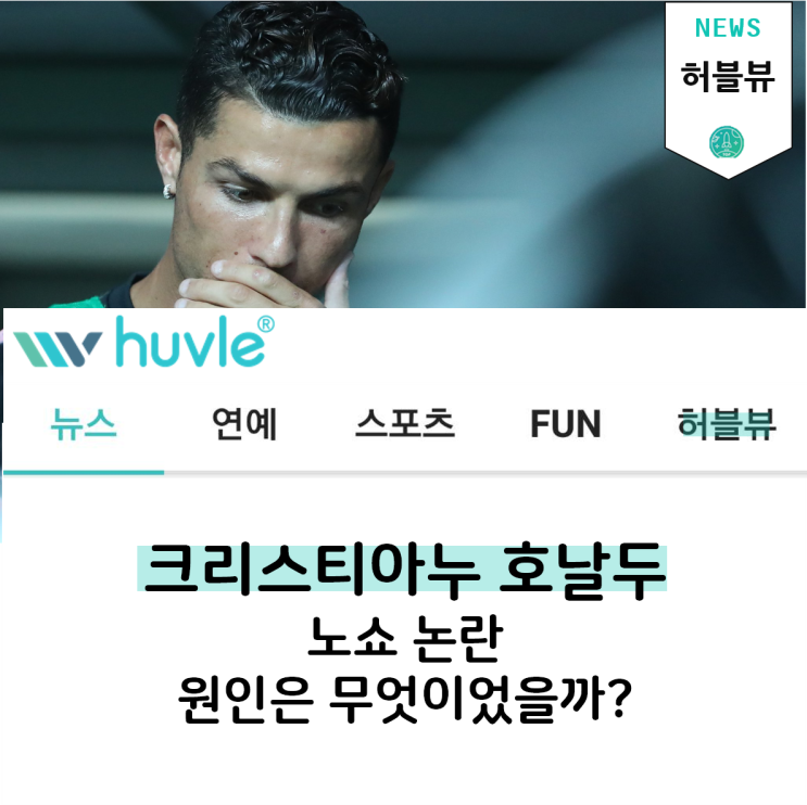  크리스티아누 호날두, 노쇼 사건 총 정리