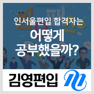  인서울편입 합격자 선배들은 어떻게 공부했을까?