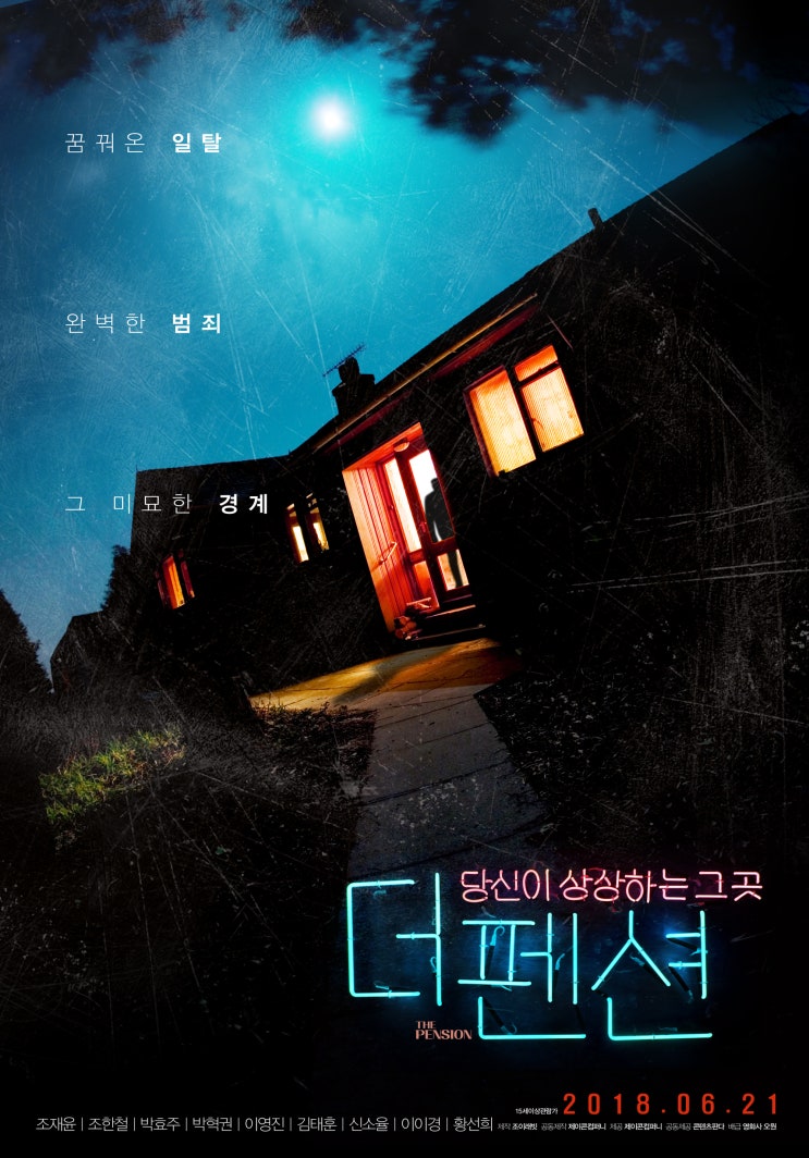  [영화 리뷰] 지금부터 '펜션'을 배경으로 각자 이야기를 만들어 봅니다, <더 펜션>