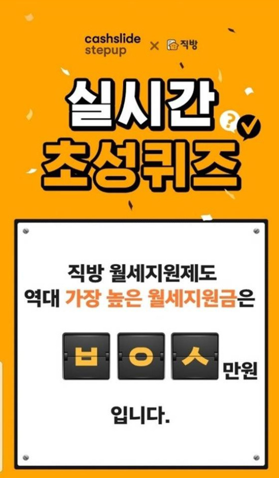직방 월세지원제도, 실시간 초성퀴즈 정답은 백이십!...직방 월세지원제도란?(종합) 직방 월세지원제도, 실시간 초성퀴즈 정답은 백이십!...직방 월세지원제도란?(종합)