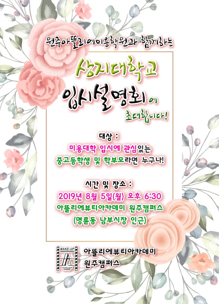  원주미용학원, 상지대학교 뷰티디자인학과 입시설명회 안내!