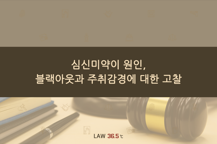  심신미약이 원인, 블랙아웃과 주취감경에 대한 고찰