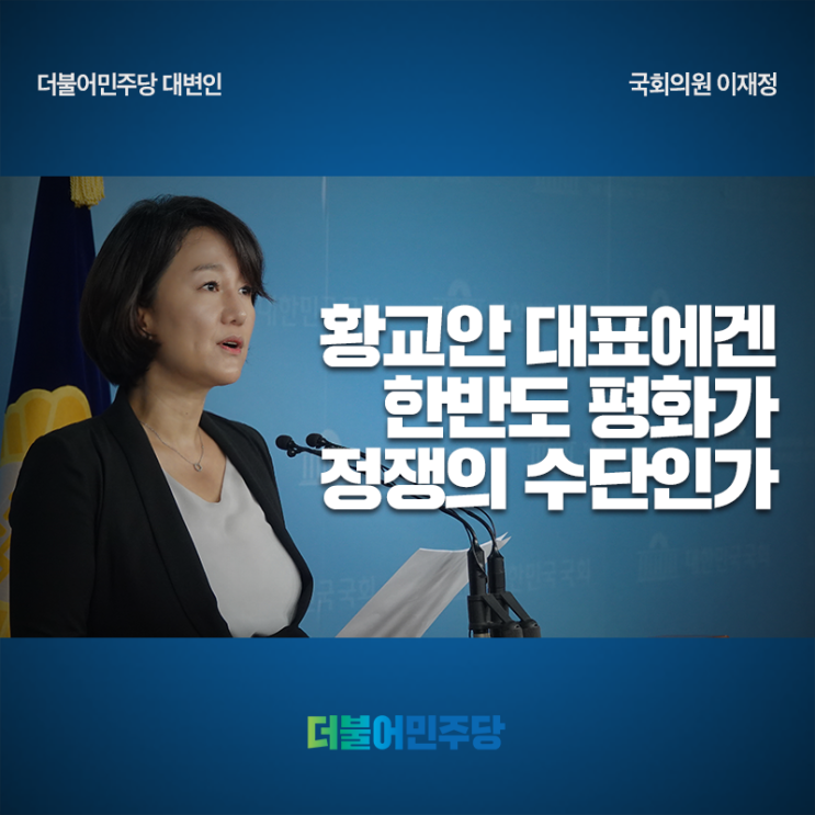 황교안 대표 "한반도 평화는 신기루" 발언 관련, 더불어민주당 이재정대변인 브리핑