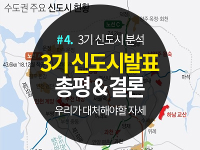  #4. 3기 신도시 최종 <어떤 선택을 해야할까?>