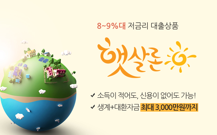  여러분 그동안 고금리로 힘드셨죠?참좋은세상 저금리 대출 햇살론 , 사잇돌2