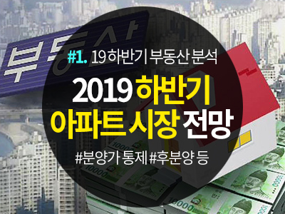 부동산 분석_#1. 2019년 하반기 부동산 아파트 시장 전망