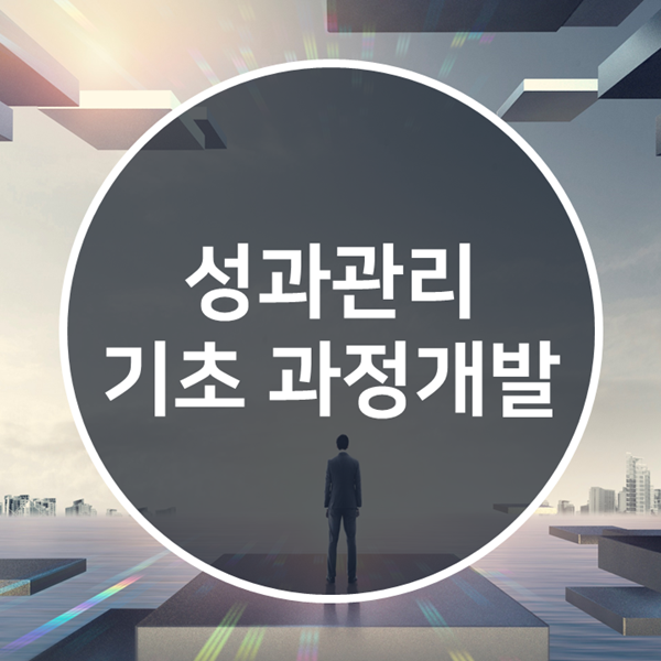  성과관리 - L사, 파트리더 기초과정 개발 사례
