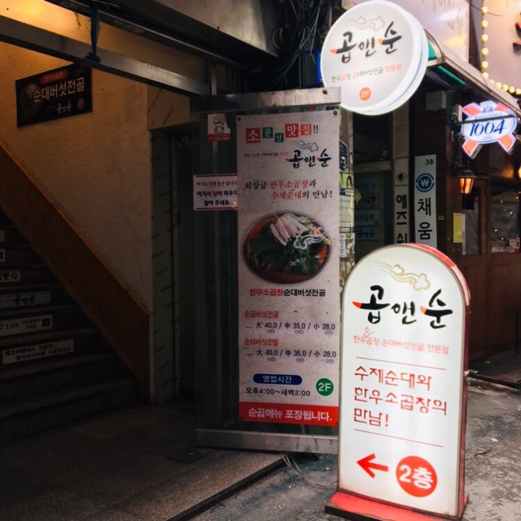  [서면곱창전골 곱앤순] 서면 소주한잔하기좋은 순곱이네 곱창전골