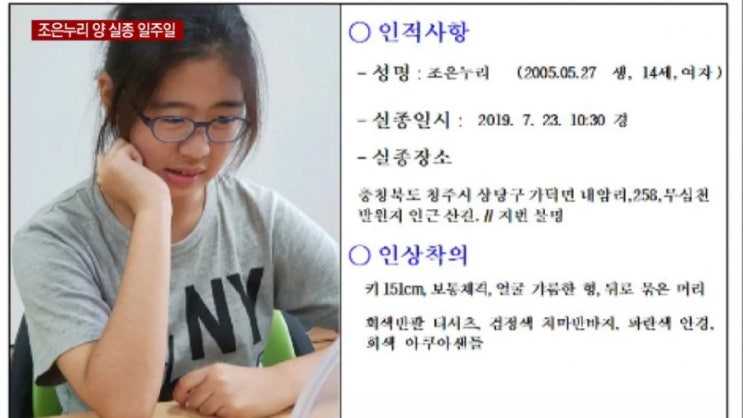   청주 여중생 실종 사건 조은누리 양을 찾습니다 ! 수색 일주일째 경찰 시민 제보 신고 요청