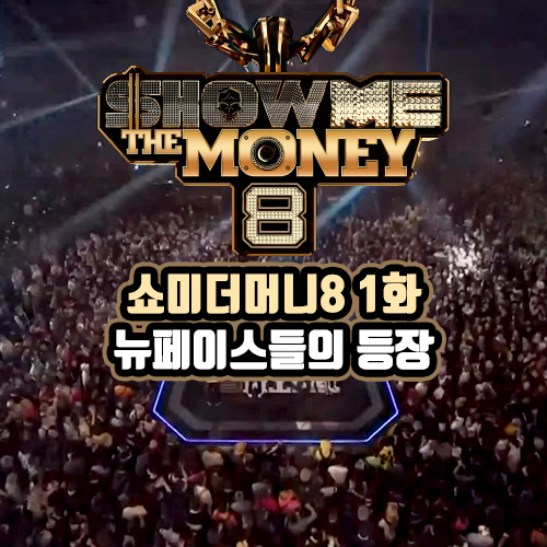  쇼미더머니8 1화, 뉴페이스들의 등장