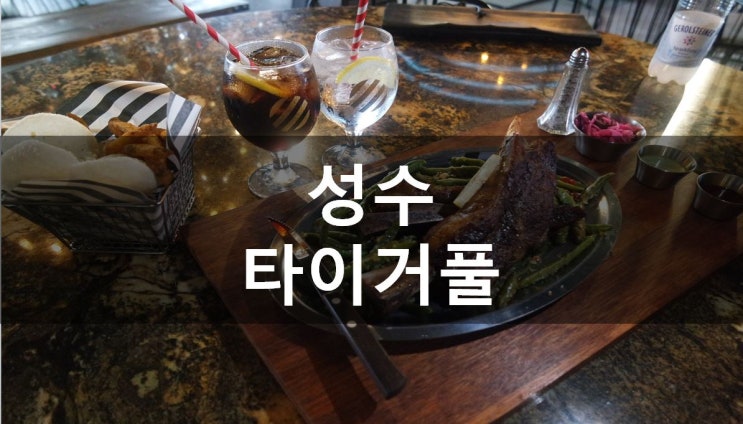 [성동/성수] 성수동 분위기 좋은 레스토랑 타이거풀, 모임장소추천 합니다! (메뉴&가격)