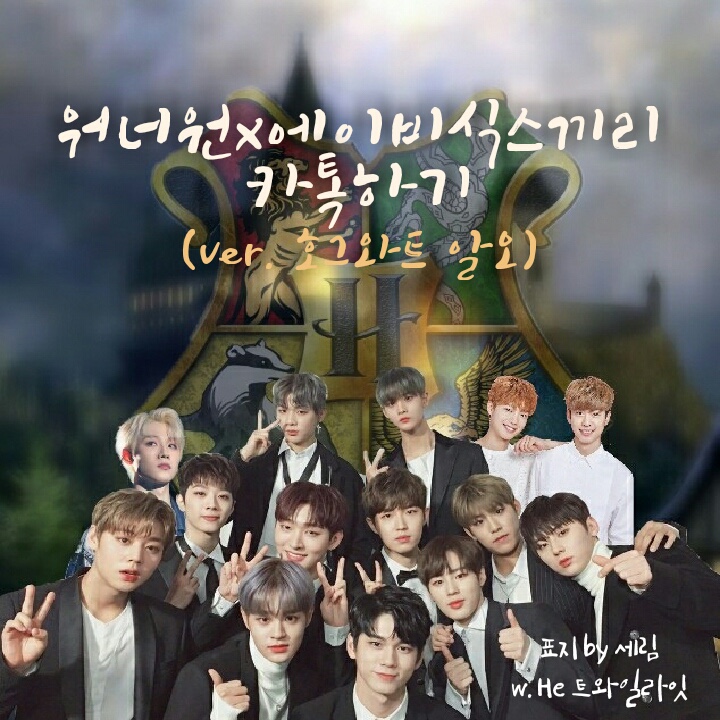   [워너원X에이비식스끼리 카톡하기] {호그와트 알오}01.첫화