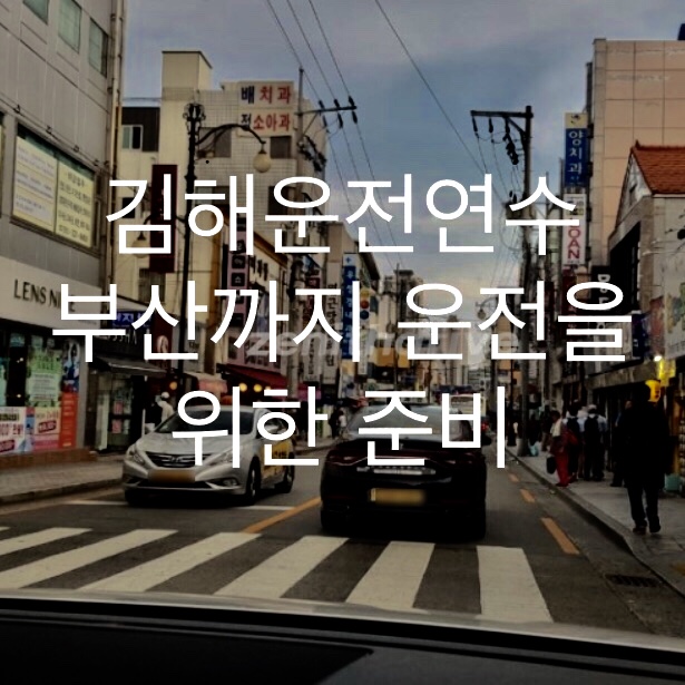  김해운전연수 부산까지 운전을 위한 준비