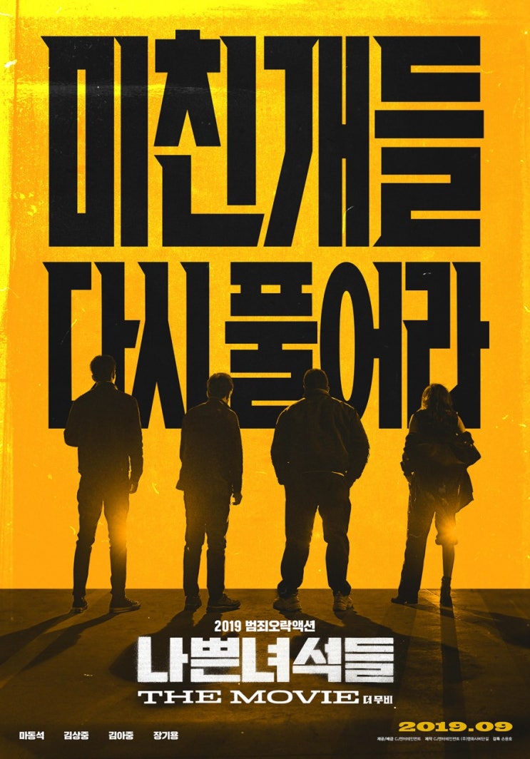  영화 나쁜녀석들 더무비 9월 개봉 소식!!