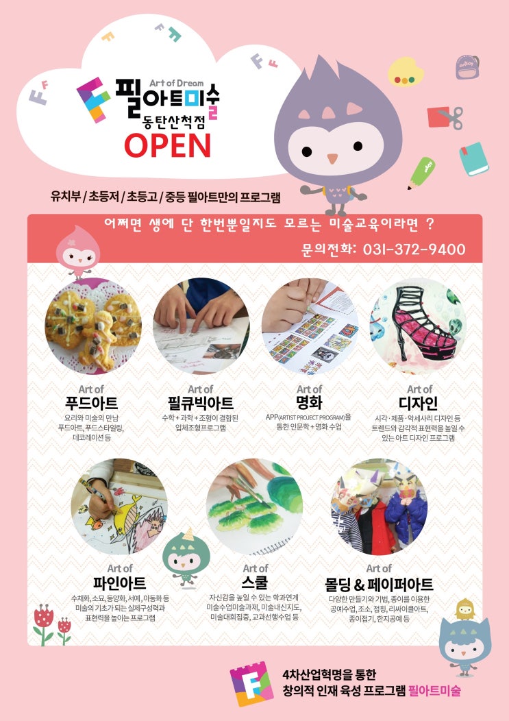  필아트미술학원 동탄산척점 오픈!!