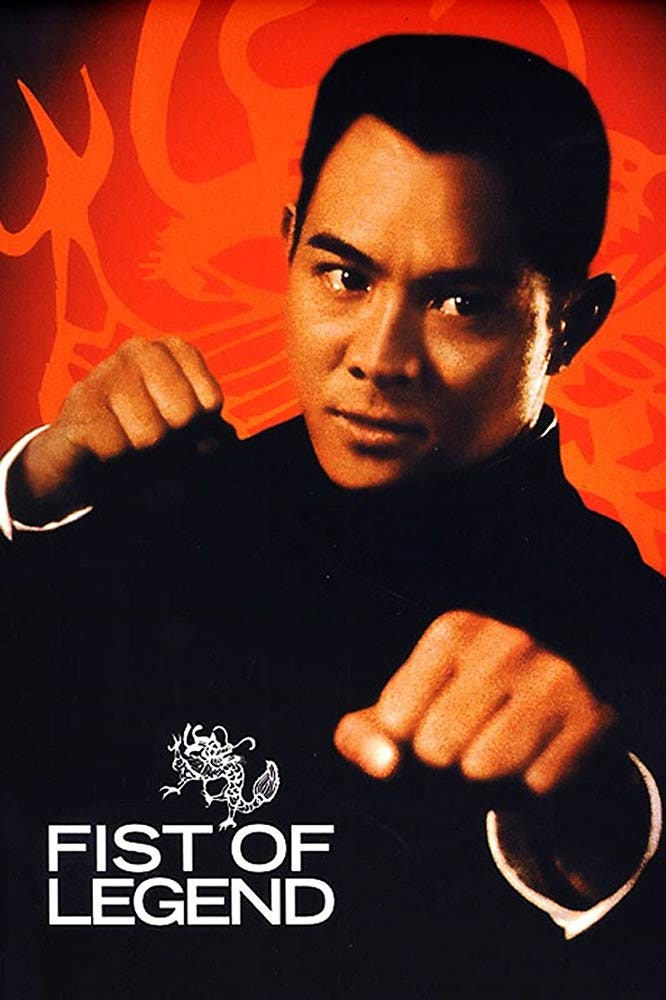 이연걸의 정무문 精武英雄 Fist of Legend, 1994