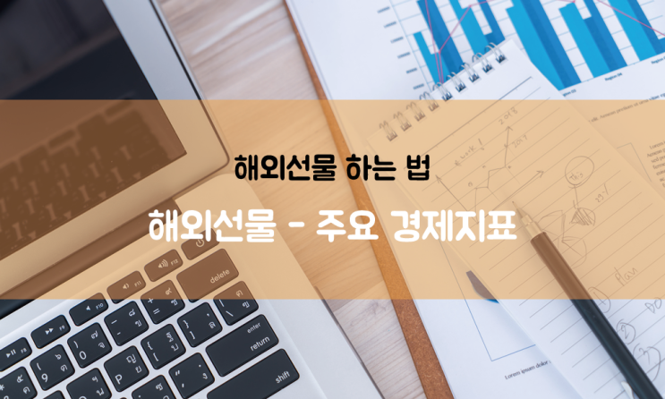  해외선물 하는 법 A15. 해외선물 - 주요 경제지표