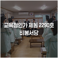  비래동 : 대전 대덕구의 자랑-비봉서당
