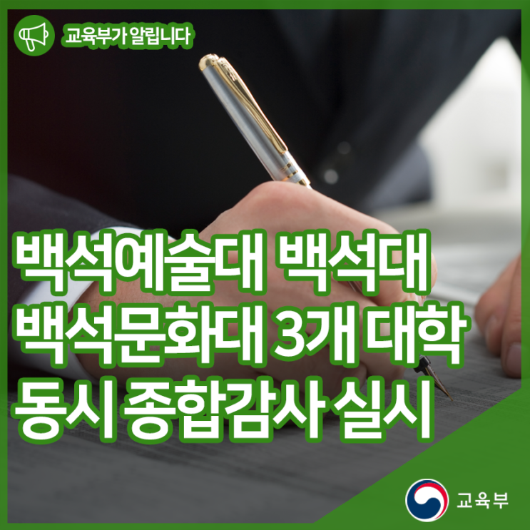  백석예술대․백석대․ 백석문화대 3개 대학 동시 종합감사 실시