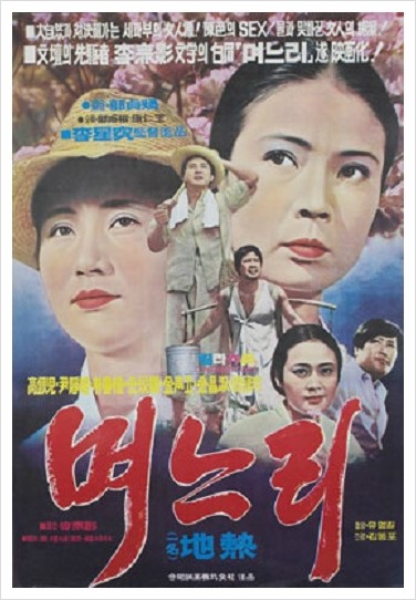  며느리 (1972) 감독 이성구. 주연 고은아 윤정희 박노식 김희라
