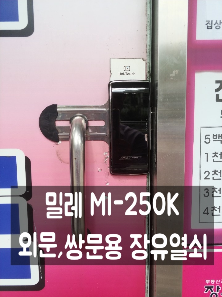 김해 장유열쇠 쌍문 외문 유리문 번호키 밀레 MI-250K 시공후기