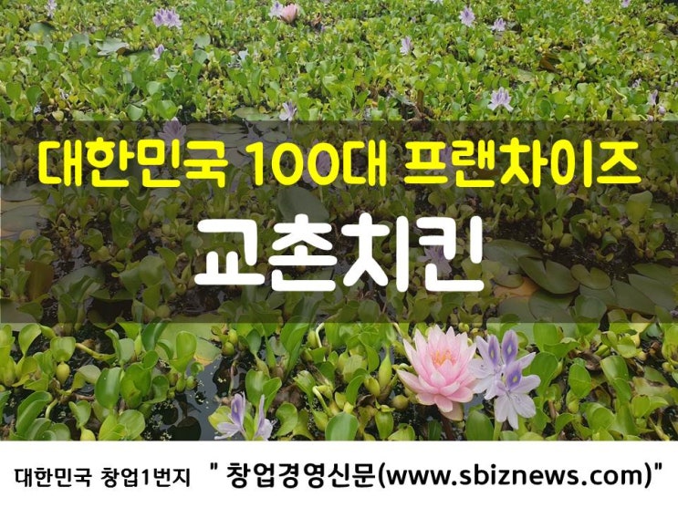  대한민국 100대 프랜차이즈 ‘교촌치킨’