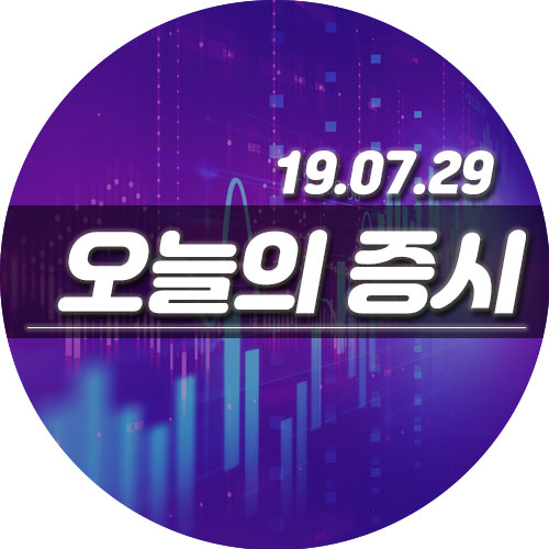 19년 07월 29일 오늘의 증시