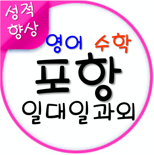  유형에따라 두호동 수학과외 장성동 영어과외 족집게내신관리 초등 중학생 고등 확실합니다