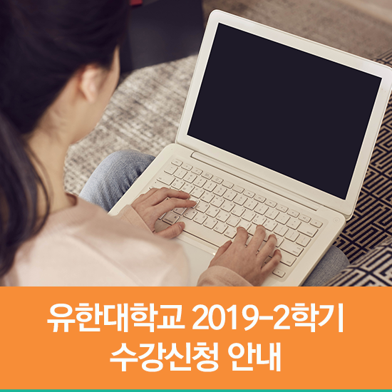  유한대학교 2019-2학기 수강신청 안내