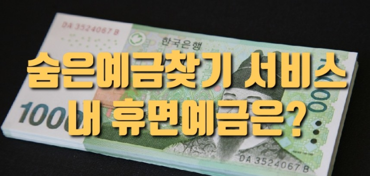  휴면예금찾아줌 잊어버린돈 찾아보기 !! 조회 서비스