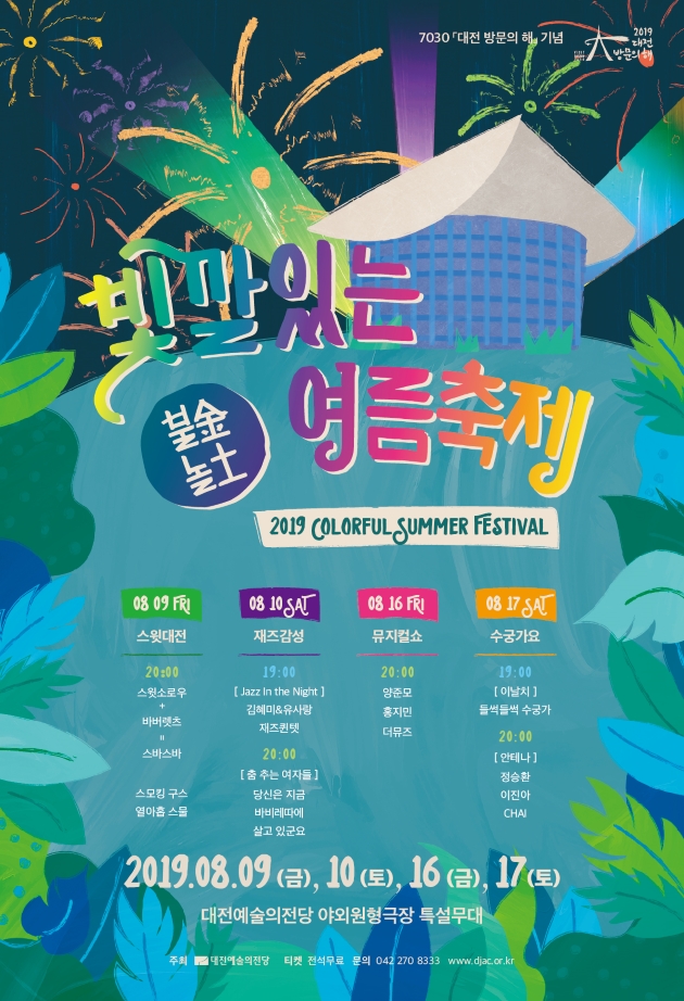 대전예술의전당, 8월 빛깔있는 여름축제... 정승환, 이진아, 뮤지컬, 재즈 공연 등 야외 무료공연