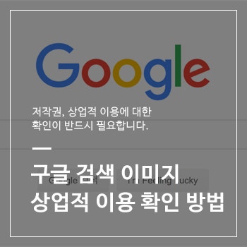 구글 이미지 검색 후 저작권 및 상업적 이용 가능 확인 방법 : 네이버 블로그