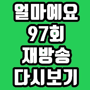 얼마예요 부부잔혹사 97회 재방송 편성표 다시보기 방송시간