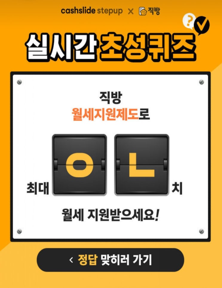  보헤미안웅의 캐시슬하이드 정답공개 직방 월세지원제도 ㅇㄴ 초성퀴즈 캐쉬받으세요