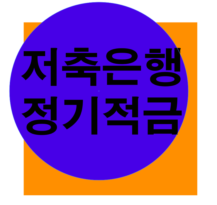  저축은행 정기적금 금리높은곳  최고 고금리특판정보 