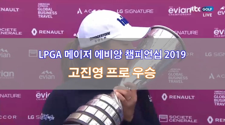 [LPGA 메이저 에비앙 챔피언십 2019] 고진영 프로 우승, 올시즌 3승 메이저 2승