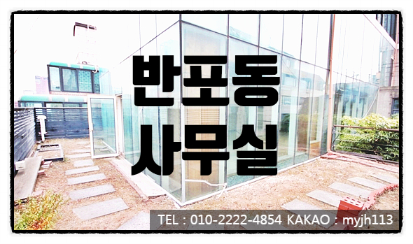  대박의 기운이 도는 역세권 반포동 사무실임대
