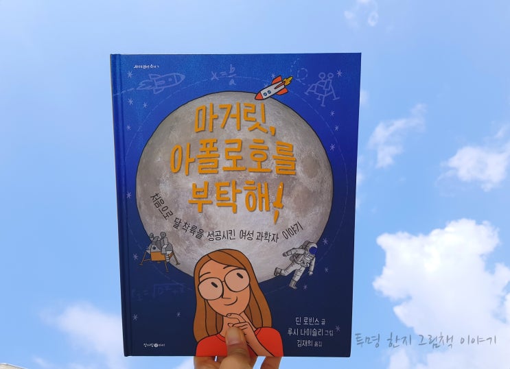  #마거릿아폴로호를부탁해!/ #딘_로빈스 글 / #루시_나이슬리 그림 / #김재희 역 / #청어람아이 / #세상을바꾼소녀 7