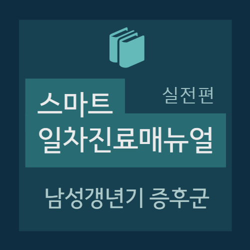  남성갱년기 증후군 (Testosterone deficiency syndrome) : 진단, 치료