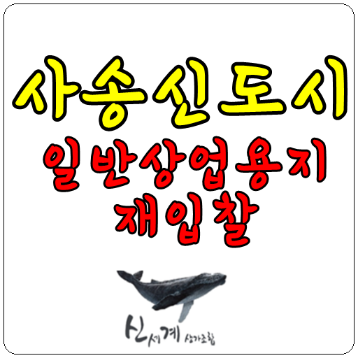  양산 사송신도시 일반상업용지 재입찰