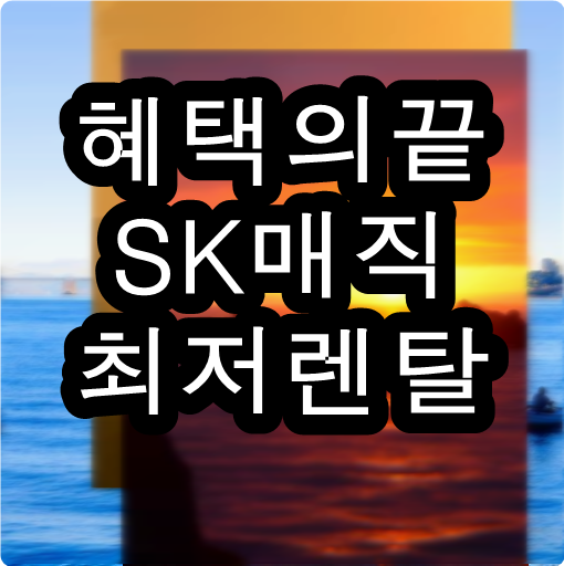  sk매직정수기렌탈사은품 그땐몰랐네