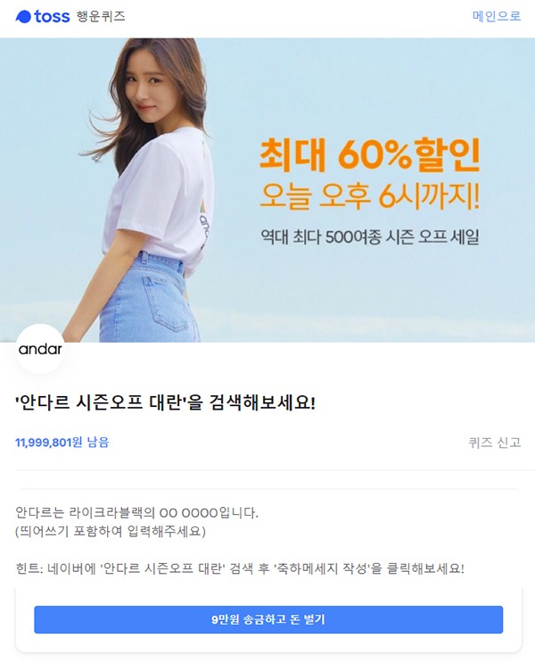 '안다르 시즌오프 대란' 토스 행운퀴즈 정답은?