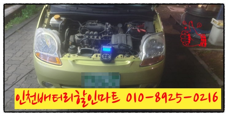 인천남동구구월동밧데리 마티즈배터리 출장교체 인천남동구구월동밧데리 마티즈배터리 출장교체