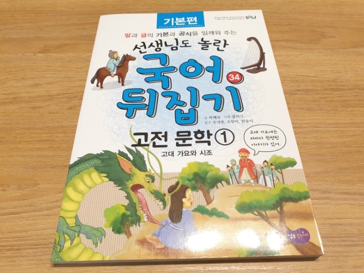  국어뒤집기 기본 34 :: 고전문학 ①