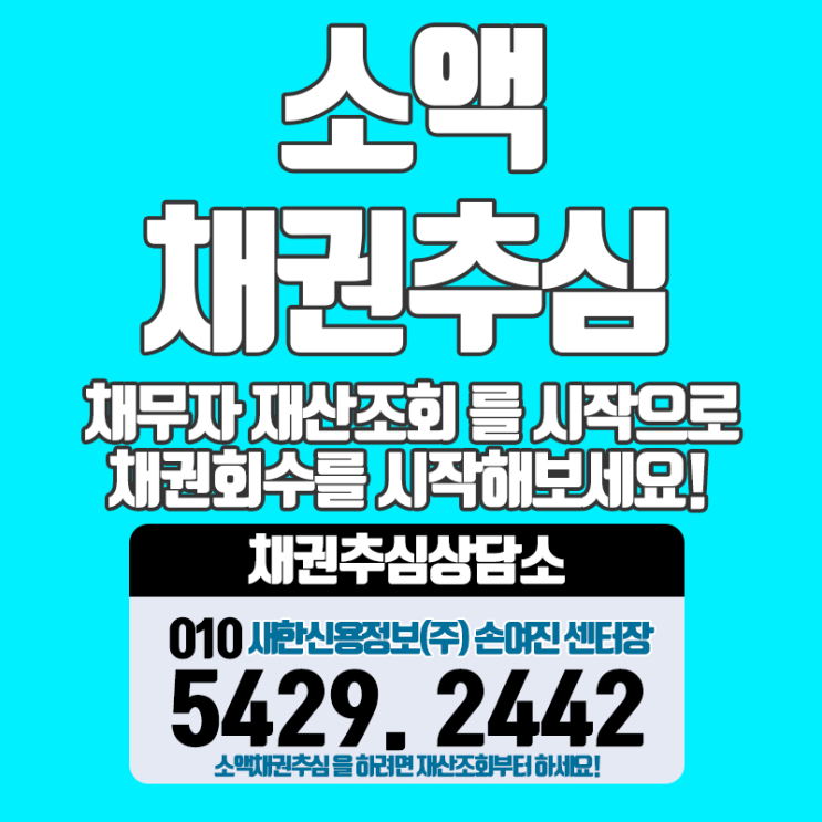  소액채권추심 확실한 방법과 절차로 회수 시작!