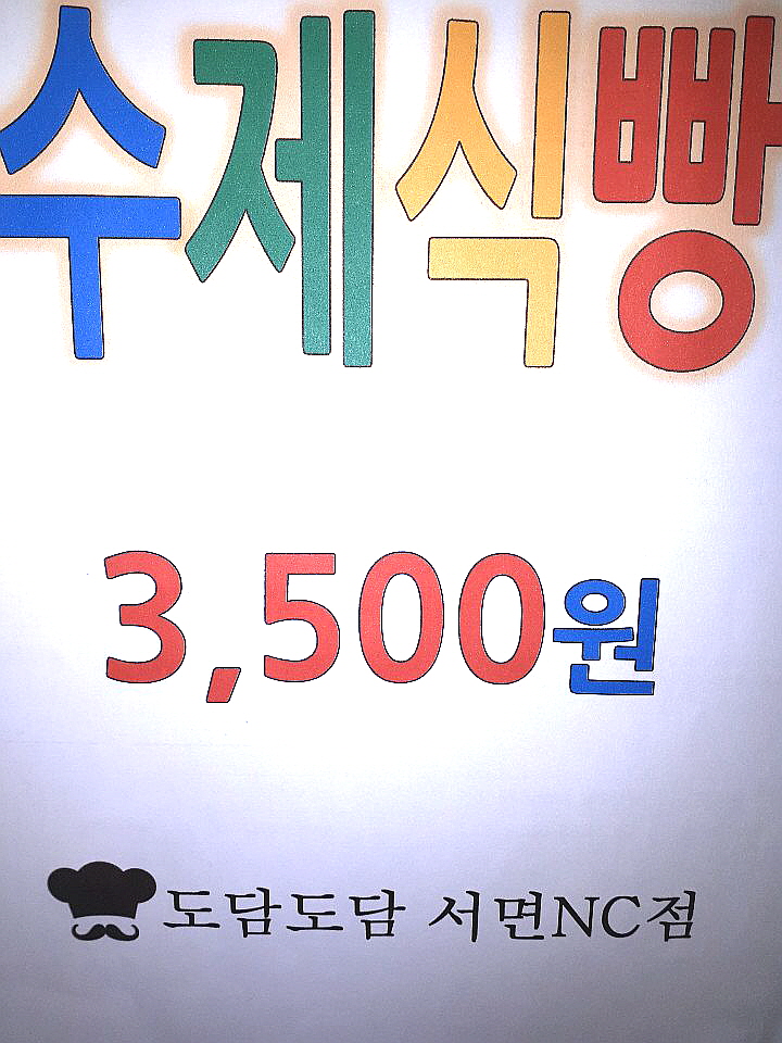  서면빵집 도담도담식빵 서면NC ~~~